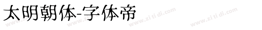 太明朝体字体转换