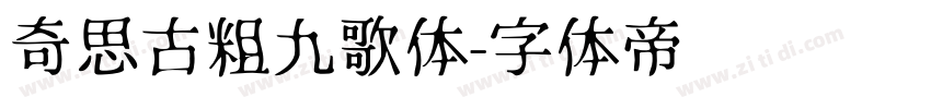 奇思古粗九歌体字体转换
