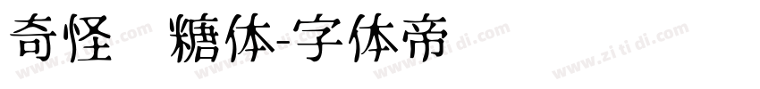 奇怪软糖体字体转换