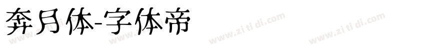 奔月体字体转换