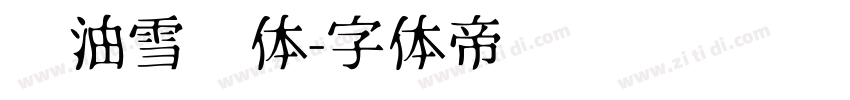 奶油雪糕体字体转换