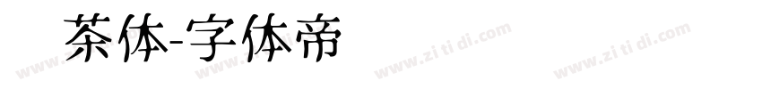 奶茶体字体转换