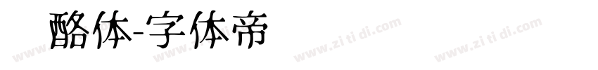 奶酪体字体转换