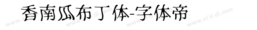 奶香南瓜布丁体字体转换