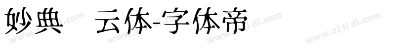 妙典风云体字体转换