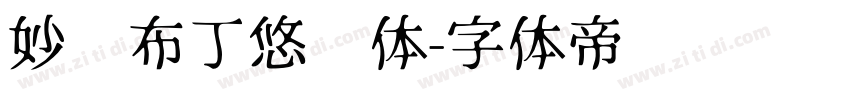 妙笔布丁悠扬体字体转换