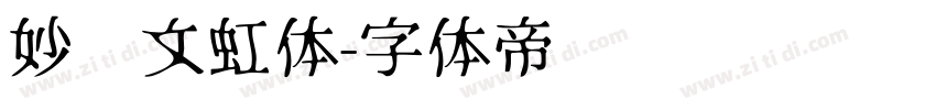 妙笔文虹体字体转换