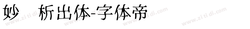 妙笔析出体字体转换