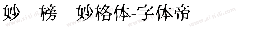 妙笔榜书妙格体字体转换