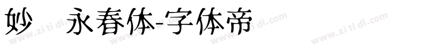 妙笔永春体字体转换