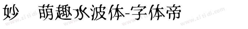 妙笔萌趣水波体字体转换