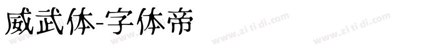 威武体字体转换