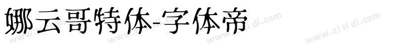 娜云哥特体字体转换