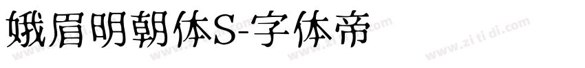 娥眉明朝体S字体转换