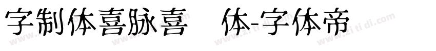 字制体喜脉喜欢体字体转换