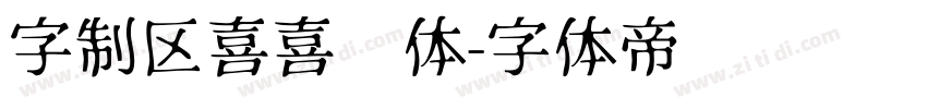 字制区喜喜欢体字体转换