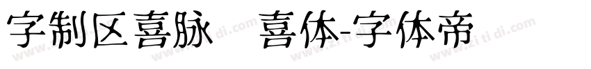 字制区喜脉欢喜体字体转换