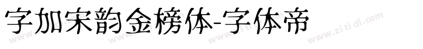 字加宋韵金榜体字体转换