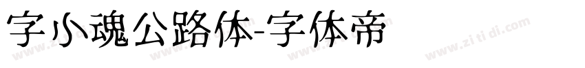 字小魂公路体字体转换