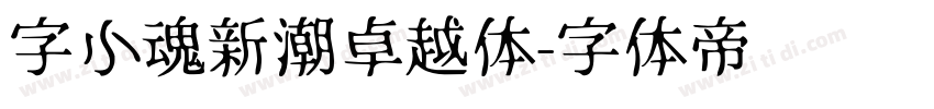 字小魂新潮卓越体字体转换