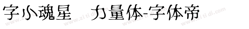字小魂星际力量体字体转换