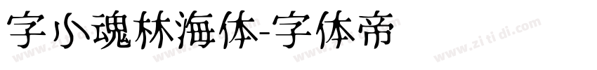 字小魂林海体字体转换
