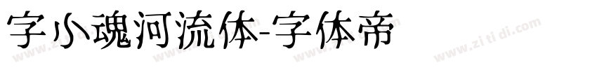 字小魂河流体字体转换