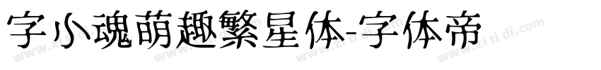 字小魂萌趣繁星体字体转换