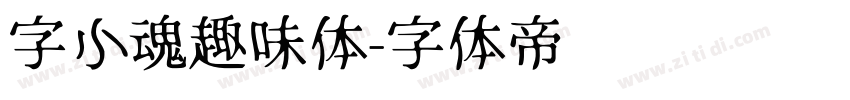 字小魂趣味体字体转换