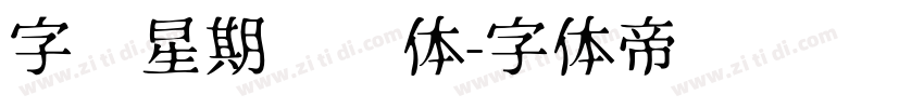 字库星期飞扬体字体转换