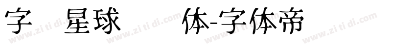 字库星球飞扬体字体转换