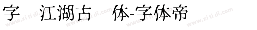 字库江湖古风体字体转换