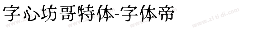字心坊哥特体字体转换