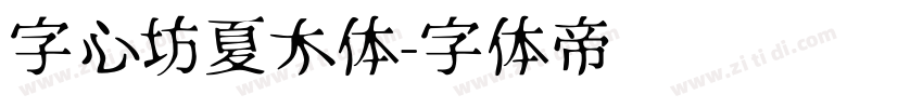 字心坊夏木体字体转换