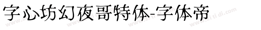 字心坊幻夜哥特体字体转换