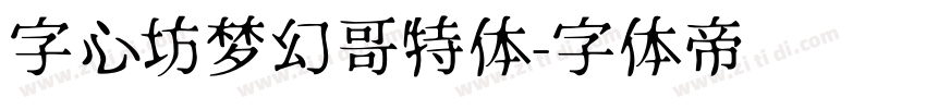 字心坊梦幻哥特体字体转换