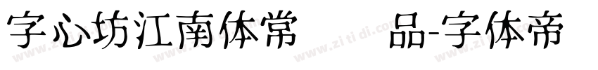 字心坊江南体常规样品字体转换