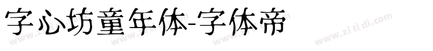 字心坊童年体字体转换