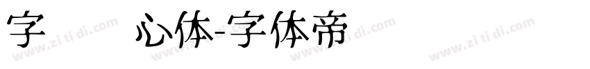 字灵倾心体字体转换