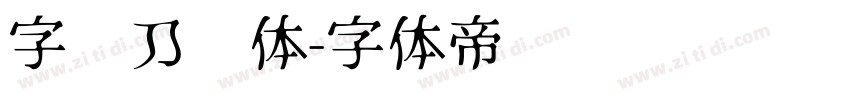 字灵刀剑体字体转换