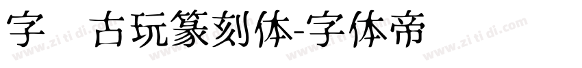 字灵古玩篆刻体字体转换