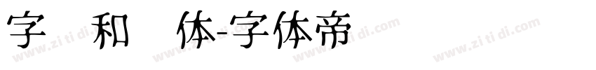 字灵和风体字体转换