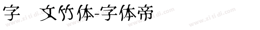 字灵文竹体字体转换