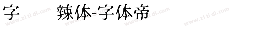 字灵热辣体字体转换