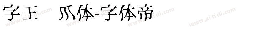 字王龙爪体字体转换