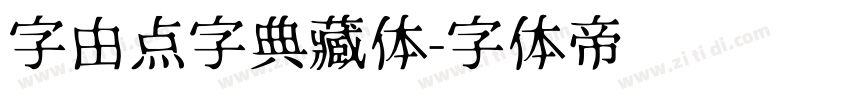 字由点字典藏体字体转换