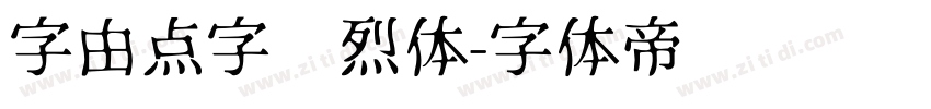 字由点字热烈体字体转换