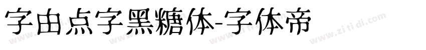 字由点字黑糖体字体转换