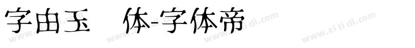 字由玉润体字体转换