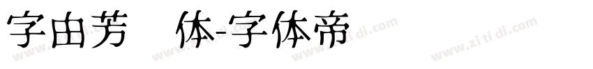 字由芳华体字体转换